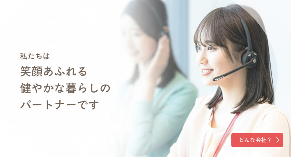 私たちは笑顔あふれる健やかな暮らしのパートナーです