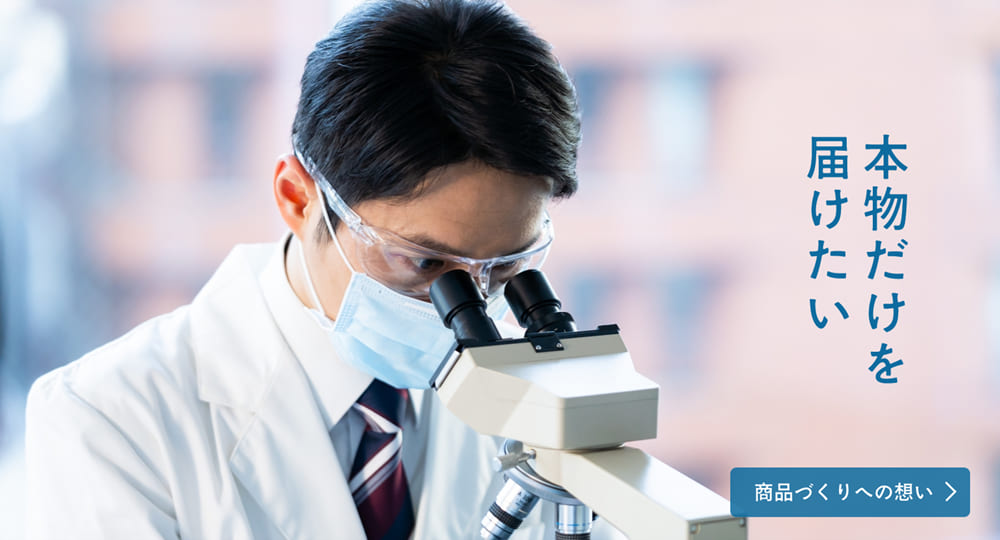 本物だけを届けたい