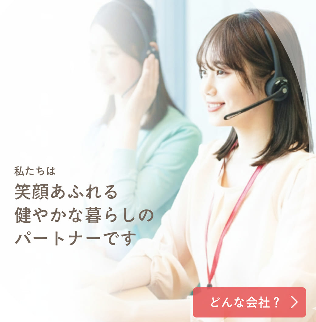 私たちは笑顔あふれる健やかな暮らしのパートナーです