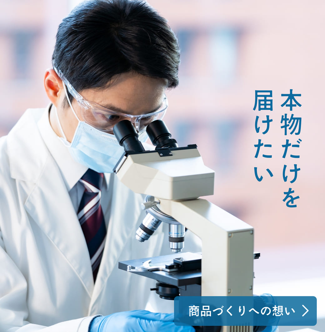 本物だけを届けたい