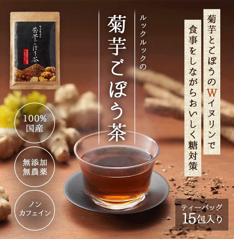 菊芋ごぼう茶2