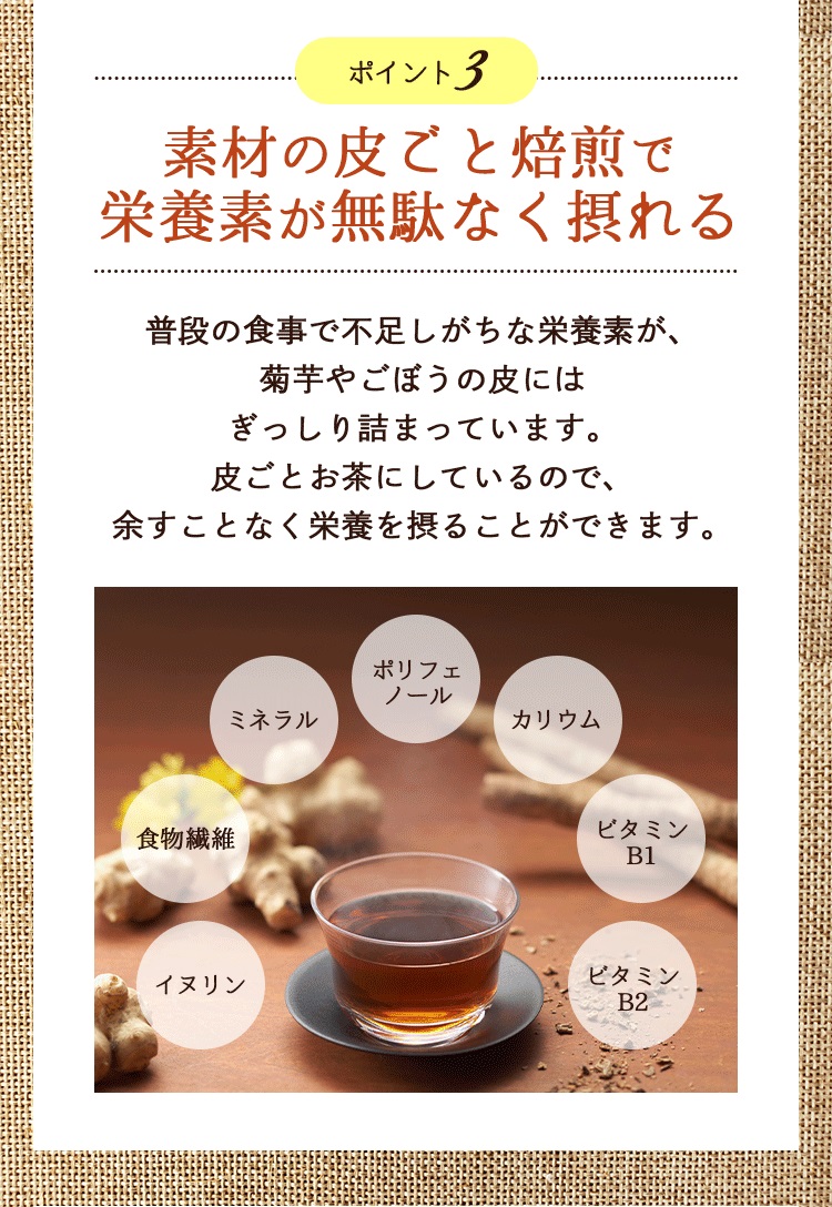 菊芋ごぼう茶4つのポイント3