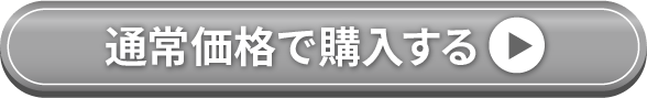 購入ボタン