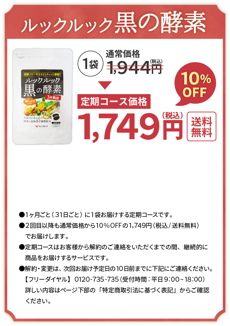 ルックルック黒の酵素