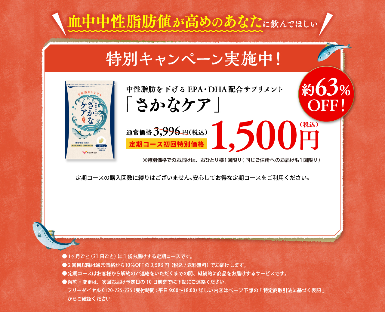 「さかなケア」定期コース初回特別価格 1,500円（税込）