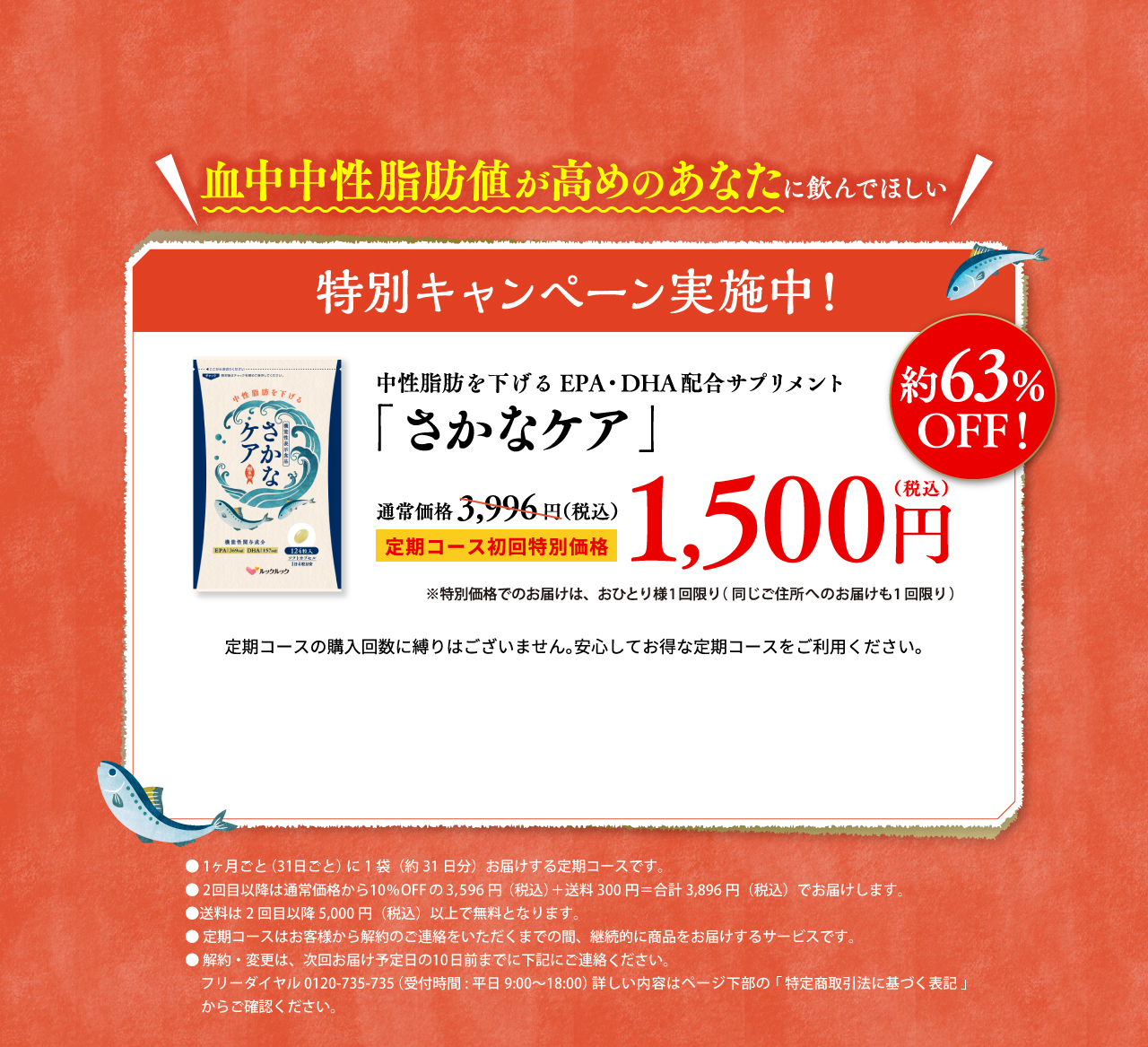 「さかなケア」定期コース初回特別価格 1,500円（税込）
