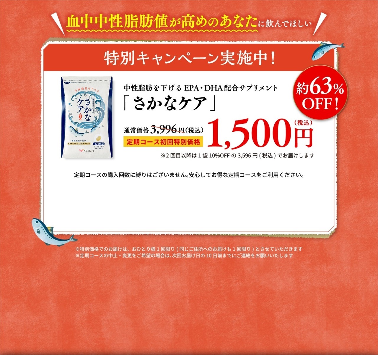 「さかなケア」定期コース初回特別価格 1,500円（税込）