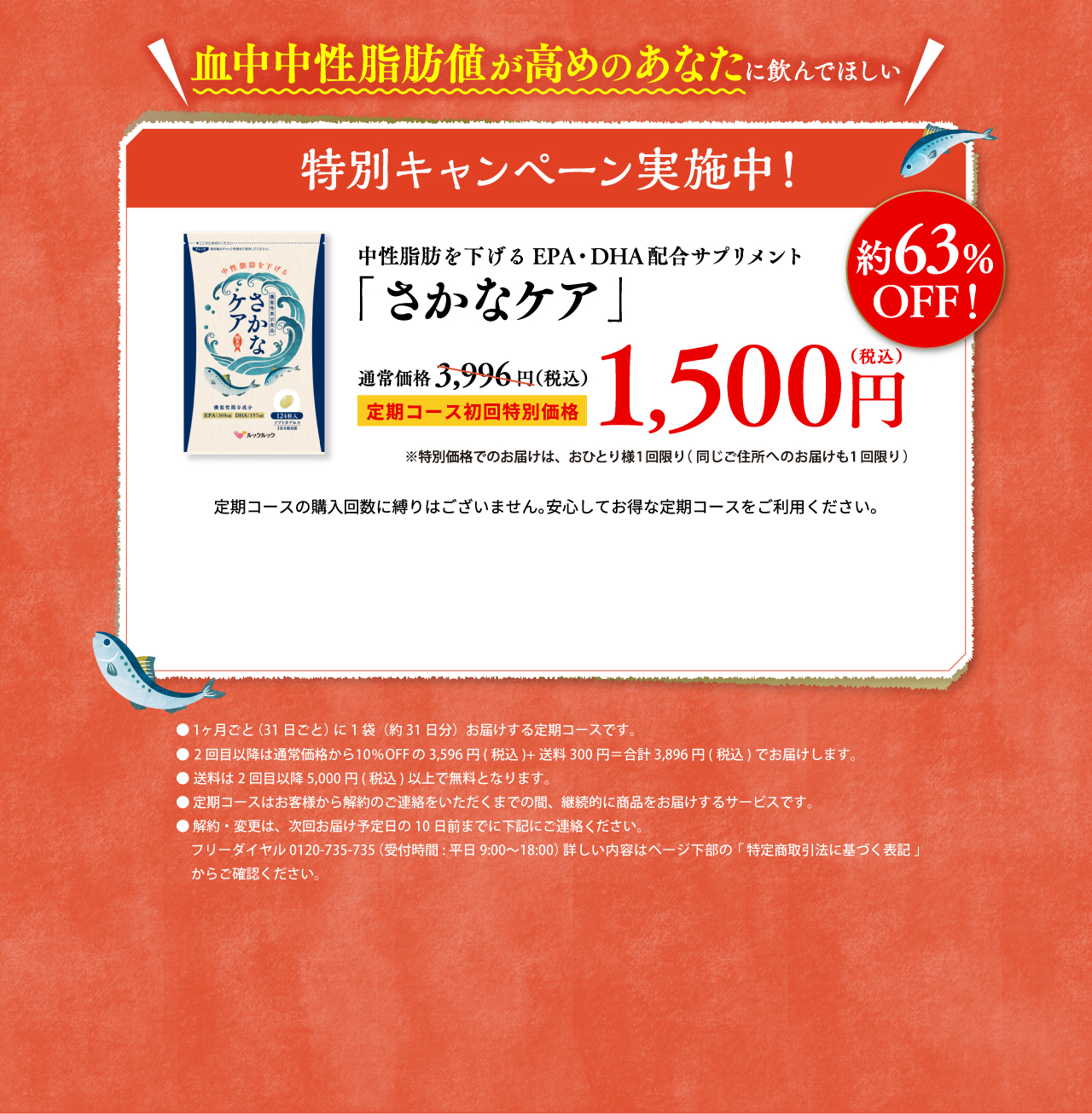 「さかなケア」定期コース初回特別価格 1,500円（税込）