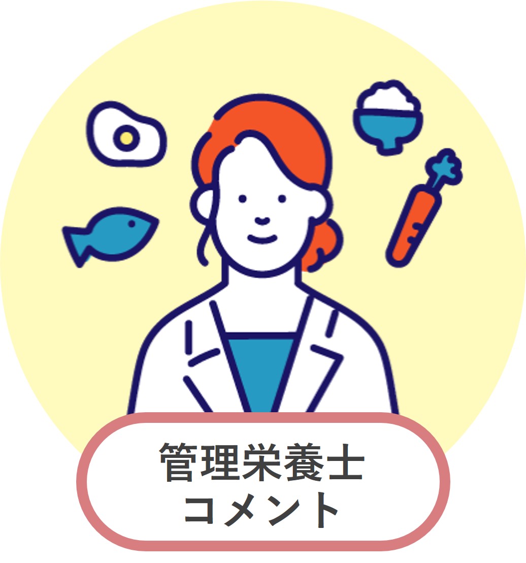 管理栄養士コメント